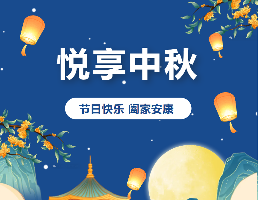 { 情滿(mǎn)中秋 · 闔家安康 }