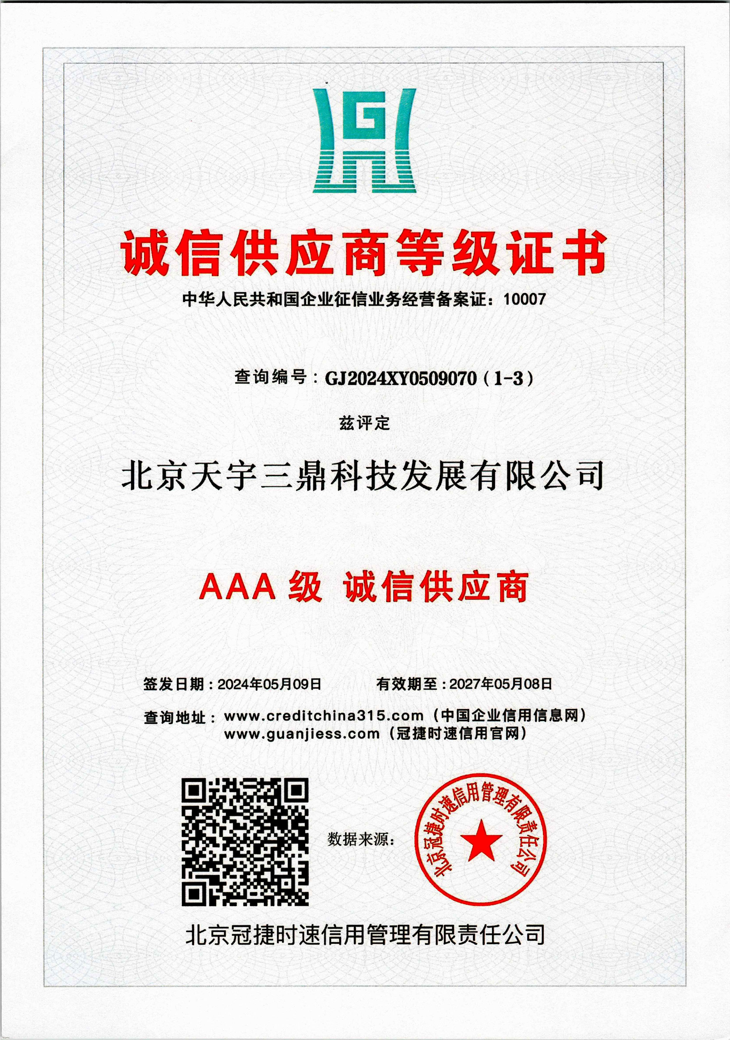 <b>《南宮集團(tuán)科技—AAA級(jí)誠(chéng)信企業(yè)》</b>